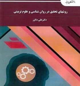 کتاب روش تحقیق در روان شناسی و علوم تربیتی اثر علی دلاور انتشارات پیام نور