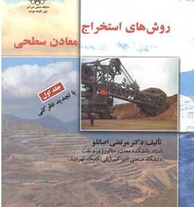 کتاب روش های استخراج معادن سطحی جلد 1 اثر مرتضی اصانلو انتشارات دانشگاه صنعتي اميرکبير
