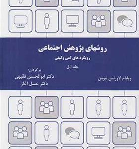 کتاب روش های پژوهش اجتماعی جلد 1 اثر ویلیام لاورنس نیومن ترجمه ابوالحسن فقیهی انتشارات ترمه