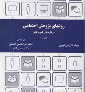کتاب روش های پژوهش اجتماعی جلد 2 اثر ویلیام لاورنس نیومن ترجمه ابوالحسن فقیهی انتشارات ترمه