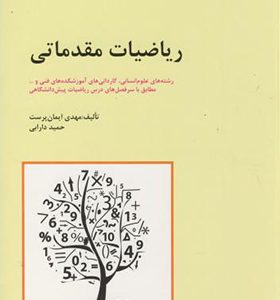 کتاب ریاضیات مقدماتی رشته های علوم انسانی اثر مهدی ایمان پرست انتشارات دانش نگار