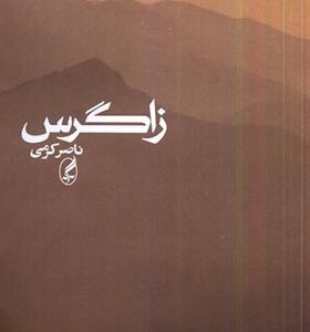 کتاب زاگرس اثر ناصر کرمی انتشارات آگه