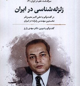 کتاب زلزله‌ شناسی در ایران اثر مهدی زارع انتشارات نگارستان اندیشه