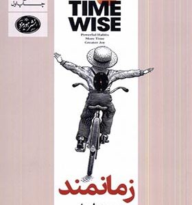 کتاب زمانمند مدیریت زمان با الگوریتم های عادت ساز اثر آمانتا ایمبر ترجمه مهدی تاج‌ الدین انتشارات هورمزد