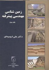 کتاب زمین شناسی مهندسی پیشرفته اثر علی ارومیه ای انتشارات دانشگاه تربیت مدرس