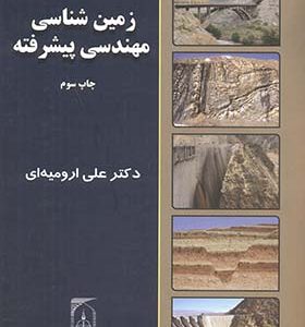 کتاب زمین شناسی مهندسی پیشرفته اثر علی ارومیه ای انتشارات دانشگاه تربیت مدرس