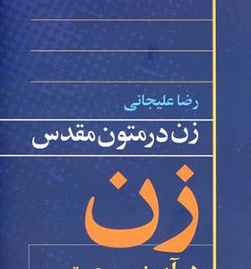 کتاب زن در متون مقدس زن در آیین مسیحیت اثر رضا علیجانی انتشارات روشنگران