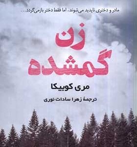 کتاب زن گمشده اثر مری کوبیکا ترجمه زهرا سادات نوری انشارات کوله پشتی