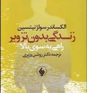 کتاب زندگی بدون تزویر راهی به سوی بالا
