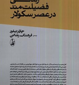 کتاب زندگی فضیلت‌ مند در عصر سکولار اثر چارلز تیلور ترجمه فرهنگ رجایی انتشارات آگاه