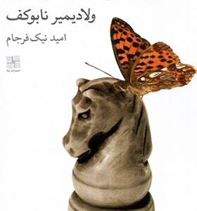 کتاب زندگی واقعی سباستین نایت‌ اثر ولادیمیر نابوکف ترجمه امید نیک فرجام انتشارات نیلا