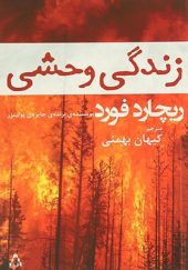 کتاب زندگی وحشی اثر ریچارد فورد ترجمه کیهان بهمنی انتشارات افراز