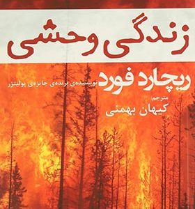 کتاب زندگی وحشی اثر ریچارد فورد ترجمه کیهان بهمنی انتشارات افراز