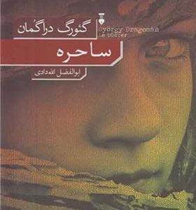 کتاب ساحره اثر گئورگ دراگمان ترجمه ابوالفضل الله دادی انتشارات فرهنگ نشرنو