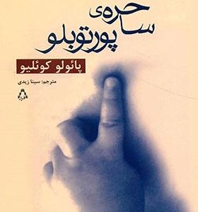 کتاب ساحره ی پورتوبلو اثر پائولو