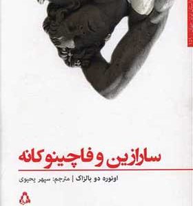 کتاب سارازین و فاچینو کانه اثر اونوره دو بالزاک ترجمه سپهر یحیوی انتشارات افراز