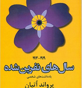 کتاب سال های نفرین شده اثر یرواند اتیان ترجمه آندرانیک خچومیان انتشارات افراز