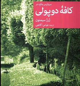 کتاب سربازرس مگره در کافه‌ی دوپولی اثر ژرژ سیمنون ترجمه عباس آگاهی انتشارات جهان کتاب
