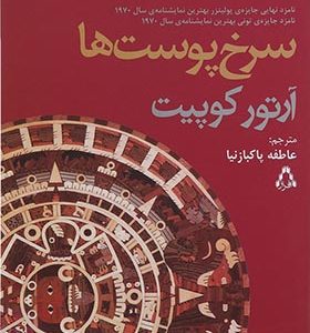 کتاب سرخ پوست ها اثر آرتور کوپیت ترجمه عاطفه پاکبازنیا انتشارات افراز
