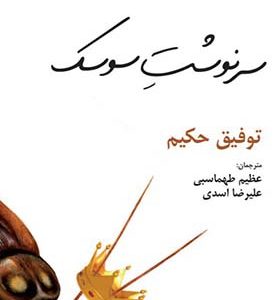 کتاب سرنوشت سوسک اثر توفیق حکیم ترجمه عظیم طهماسبی انتشارات افراز