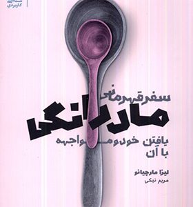 کتاب سفر قهرمانی مادرانگی اثر لیزا مارچیانو ترجمه مریم نیکی انتشارات بنیاد فرهنگ زندگی