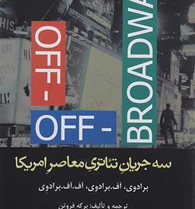 کتاب سه جریان تئاتری معاصر امریکا اثر برادوی ترجمه برکه فروتن انتشارات افراز