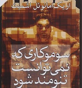 کتاب سوموکاری که نمی توانست تنومند شود اثر اریک امانوئل اشمیت ترجمه پویان غفاری انتشارات افراز