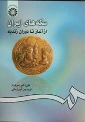 کتاب سکه های ایران از آغاز تا دوران زندیه اثر علی اکبر سرافراز انتشارات سمت