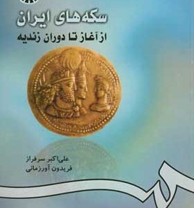 کتاب سکه های ایران از آغاز تا دوران زندیه اثر علی اکبر سرافراز انتشارات سمت