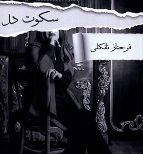 کتاب سکوت دل اثر فرحناز نانکلی انتشارات پرسمان