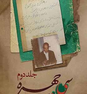 کتاب سی چهره جلد دوم اثر عباس میلانی