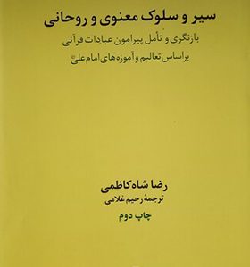 کتاب سیر و سلوک معنوی و روحانی اثر رضا شاه کاظمی انتشارات فرزان روز