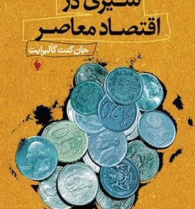 کتاب سیری در اقتصاد معاصر اثر جان کنت گالبرایت ترجمه عباس قانع بصیری انتشارات فرزان روز