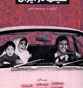 کتاب سینما در ایران اثر محمدجواد باقری انتشارات یاد آرمیتا