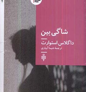 کتاب شاگی بین اثر داگلاس استورات ترجمه شیما آبیاری انتشارات جمهوری