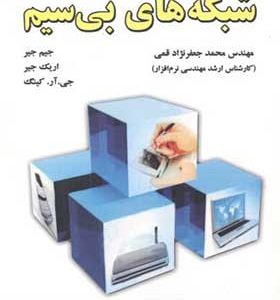 کتاب شبکه های بی سیم‏ اثر جیم جیر ترجمه محمد جعفرنژاد قمی انتشارات علوم رایانه