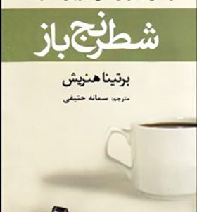 کتاب شطرنج باز اثر برتینا هنریش ترجمه سمانه حنیفی انتشارات افراز