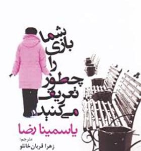 کتاب شما بازی را چطور تعریف می کنید اثر یاسمینا رضا ترجمه زهرا قربان خانلو انتشارات افراز