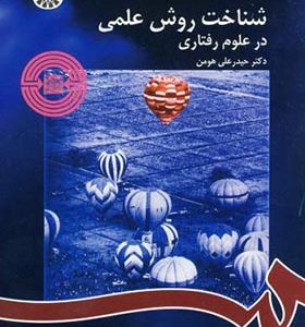 کتاب شناخت روش علمی در علوم رفتاری اثر حیدرعلی هومن انتشارات سمت