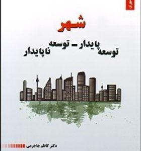 کتاب شهر توسعه پایدار توسعه ناپایدار اثر کاظم جاجرمی انتشارات یادآوران