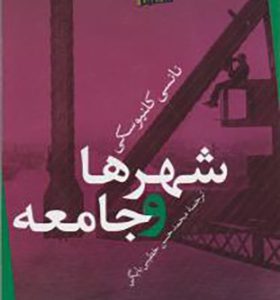 کتاب شهرها و جامعه اثر نانسی کلنیوسکی ترجمه محمدحسن خطیبی بایگی انتشارات تیسا
