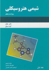 کتاب شیمی هتروسیکلی اثر جان جول ترجمه مجید هروی انتشارات دانش نگار