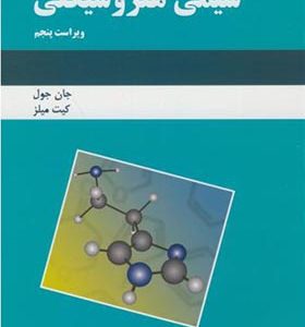 کتاب شیمی هتروسیکلی اثر جان جول ترجمه مجید هروی انتشارات دانش نگار