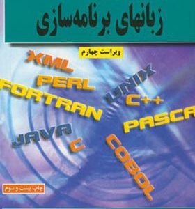 کتاب طراحی و پیاده سازی زبانهای برنامه سازی اثر ترنس دبلیو پرات ترجمه عین الله جعفرنژاد قمی انتشارات علوم رایانه