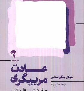 کتاب عادت مربیگری حرف کمتر سوال بیشتر رهبری بهتر