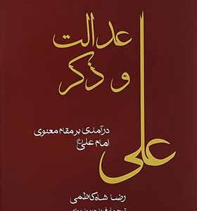 کتاب عدالت و ذکر درآمدی بر مقام معنوی امام علی ع اثر رضا شاه کاظمی انتشارات فرزان روز