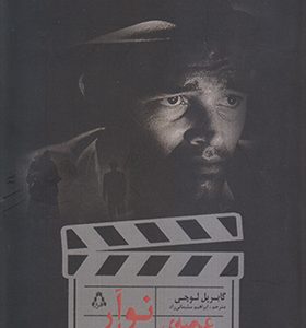 کتاب عرصه سینما نوآر اثر گابریل لوچی ترجمه ابراهیم سلیمانی راد انتشارات افراز