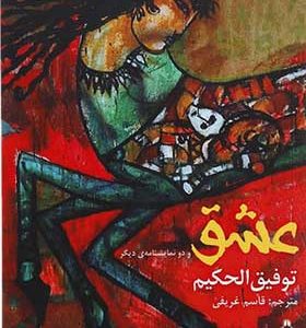 کتاب عشق و دو نمایشنامه دیگر اثر توفیق الحکیم ترجمه قاسم غریفی انتشارات افراز