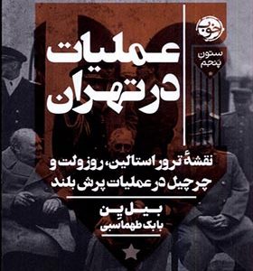 کتاب عملیات در تهران اثر بیل ین ترجمه بابک طهماسبی انتشارات خوب