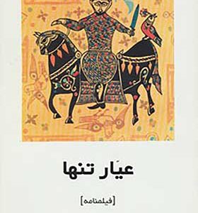 کتاب عیار تنها اثر بهرام بیضایی انتشارات روشنگران